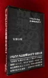 けものたちは故郷をめざす