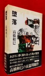 堕落