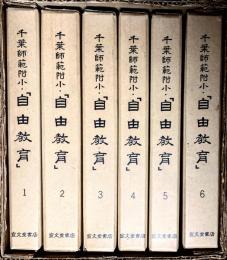 千葉師範附小『自由教育』　全６巻揃