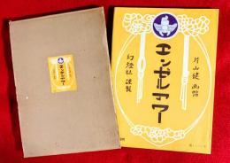 エンゼルアワー　片山健画帖