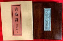 古時計
