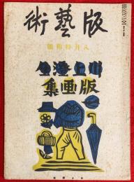 版藝術　第１７号　８月号　：川上澄生版画集