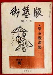 版藝術　第１４号　５０月号　：学童版画集
