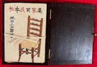 松本民芸家具
