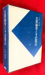 大原幽学とその周辺