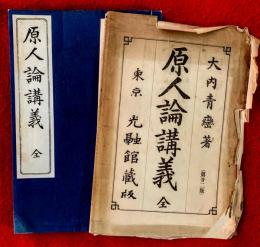 原人論講義