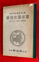 東洋讀史地圖