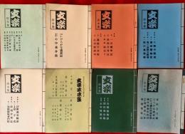 文楽　床本集