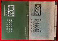 文楽　床本集
