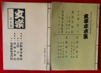 文楽　床本集