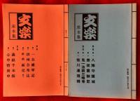 文楽　床本集