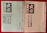 文楽　床本集