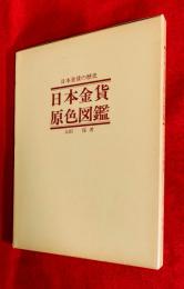 日本金貨原色図鑑 : 日本金貨の歴史