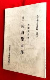 佐倉惣五郎 : 研究史