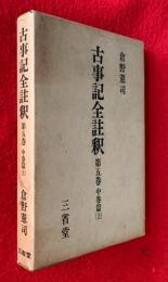 古事記全註釈