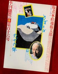 季刊銀花　：１１６