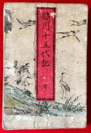 徳川十五代記　