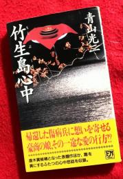 竹生島心中