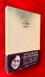 天の鳥船 : 詩集