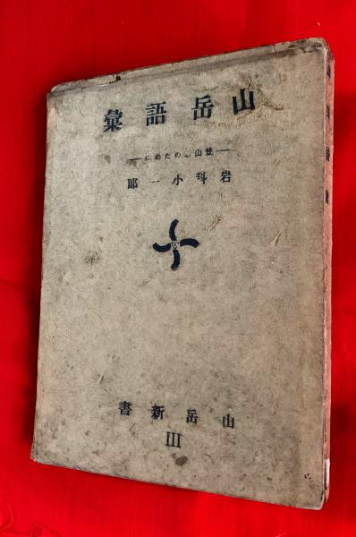 故郷忘じがたく候(司馬遼太郎 著) / 智新堂書店 / 古本、中古本