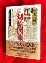 江戸切絵図集