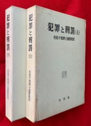 犯罪と刑罰 : 佐伯千仭博士還暦祝賀