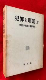 犯罪と刑罰 : 佐伯千仭博士還暦祝賀