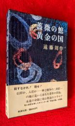 薔薇の館・黄金の国