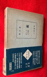 城　：田舎からの手紙