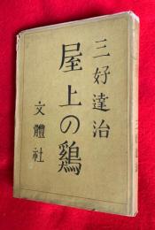 屋上の鶏