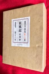 狂風記