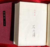 狂風記