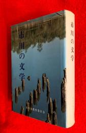 市川の文学