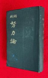 努力論　：訂正縮刷