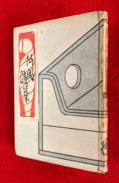 仙湖隨筆
