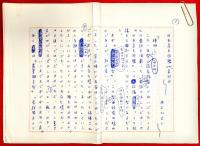 井上ひさし草稿　：『日本亭主図鑑』