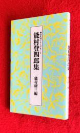能村登四郎集