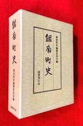 鋸南町史