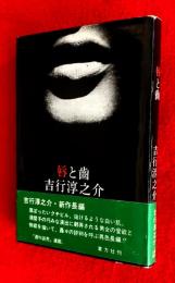唇と歯