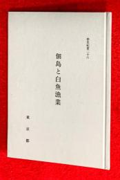 佃島と白魚漁業 : その魚場紛争史