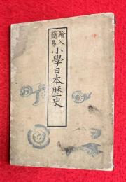 繪入簡易小學日本歴史