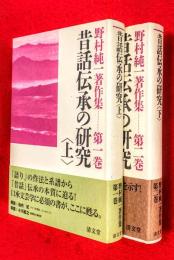 野村純一著作集　第１巻・第２巻　：昔話伝承の研究　上・下