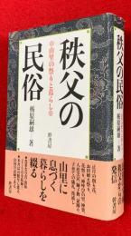 秩父の民俗 : 山里の祭りと暮らし