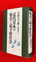 近代日本の格差と最下層社会