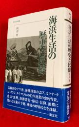 海浜生活の歴史と民俗