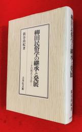 柳田民俗学の継承と発展 : その視点と方法
