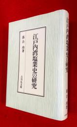 江戸内湾塩業史の研究