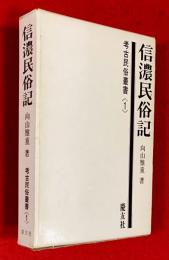 信濃民俗記