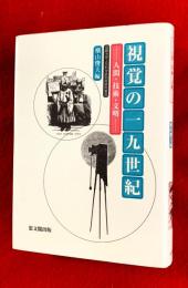 視覚の一九世紀 : 人間・技術・文明