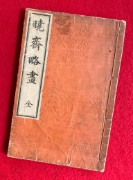 暁斎略画　